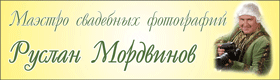 Маэстро свадебных фотографий Руслан Мордвинов