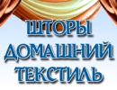 Пошив штор на заказ. Одинцово и Одинцовский район