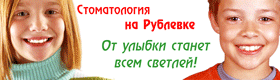 Стоматология на Рублевке
