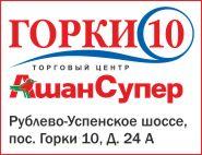 АшанСупер, Горки 10