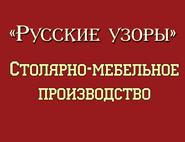 Русские Узоры, изготовление мебели, столярные работы