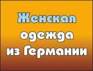 Женская одежда из Германии, магазин в Одинцово