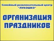 Семейный развлекательный центр "Лукошко"