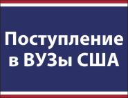 Поступление в ВУЗы США