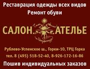 Салон-ателье, реставрация одежды всех видов
