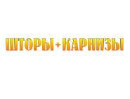 Шторы и карнизы