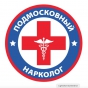 Наркологическая помощь. Код. Обрыв запоя.Выезд 24 часа