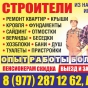 Строительная бригада 