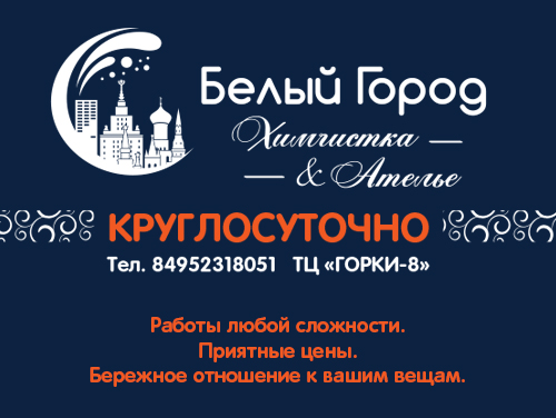 Белый город, химчистка Luxury Белый город, химчистка Luxury