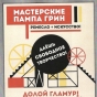 Творчество на Рублевке без гламура