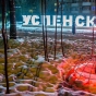 Новый сквер в Успенском